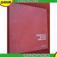 福建师范大学美术学院教师作品集:福建师范大学百年校庆