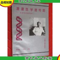 漫漫医学遗传路:吴〓和他的同事们