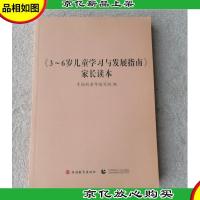 《3-~6岁儿童学习与发展指南》家长读本