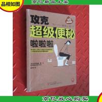 攻克超级便秘啦啦啦:告诉你从没有人说起过的如厕妙法,让你彻底