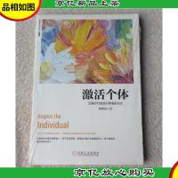 激活个体:互联时代的组织管理新范式(珍藏版) 未拆封