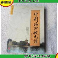 什刹海人物丛书:什刹海滨状元谱