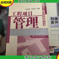 工程项目管理
