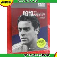 哈维:足球的主宰