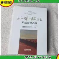涉“一带一路”国家仲裁案例选编