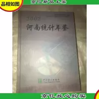 河南统计年鉴.2002(总第19期):[中英文本] 附光盘