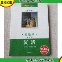 成长文库·世界少年文学精选·美绘本——复活