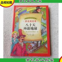 八十天环游地球(世界儿童文学精选·拼音美绘本)
