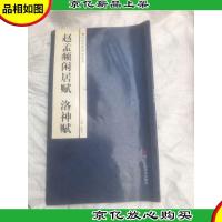 中国经典碑帖荟萃:赵孟頫闲居赋 洛神赋 少有水印