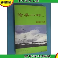 沧桑一叶:徐刚文选