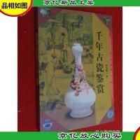 千年古瓷鉴赏