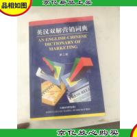 英汉双解营销词典(第2版)