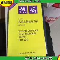 热病:桑福德抗微生物*指南(新译第41版)