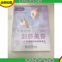 全息经络刮痧美容——21世纪中医美容精粹