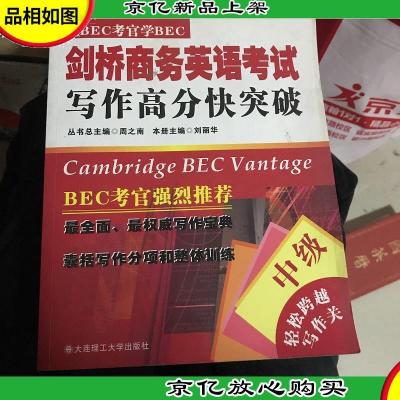 剑桥商务英语考试写作高分快突破(中级)