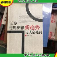 证券违规犯罪新趋势与认定处罚