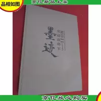史进前将军墨迹 精装本
