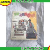 家庭实用按摩大全