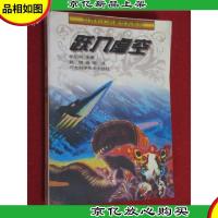 世界科幻名著经典系列 跃入虚空