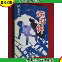 萌芽书系:逆时钟