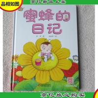 我的日记系列-蜜蜂的日记(精装)