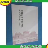 全国原创春联大赛获*作品集