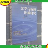 文学与新闻传播研究.第二辑