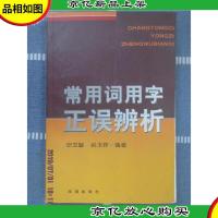 常用词用字正误辨析