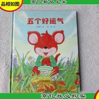 五个好运气(精装)