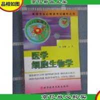 医学细胞生物学