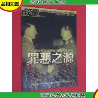 罪恶之源:专注的军事文化探索 回顾文集