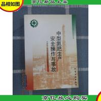 中型氮肥生产安全操作与事故