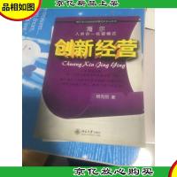 海尔人单合一经营模式:创新经营——时代光华培训大系