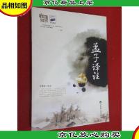 基础国学:孟子译注