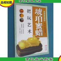 琥珀蜜蜡把玩艺术