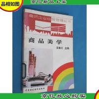 商贸企业经营管理丛书 商品美学