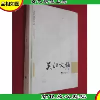 当代中国思想家文库 吴江文稿 下卷 硬精装