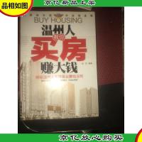 温州人教你买房赚大钱