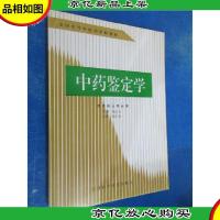 中*鉴定学 供中医士专业