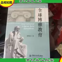 全球博雅教育