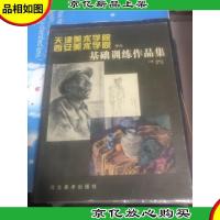天津美术学院西安美术学院学生基础训练作品集