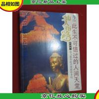 仙人指路:此生不可错过的人间天堂