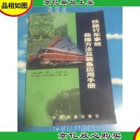 铁路行车事故救援方法及装备应用手册