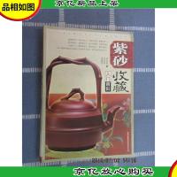 紫砂收藏入门百科