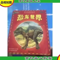 恐龙世界--奇异的探索之旅