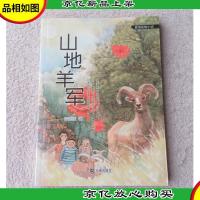 真情动物小说·山地羊军