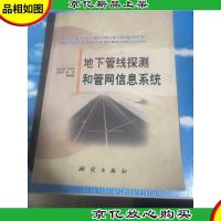 地下管线探测和管网信息系统