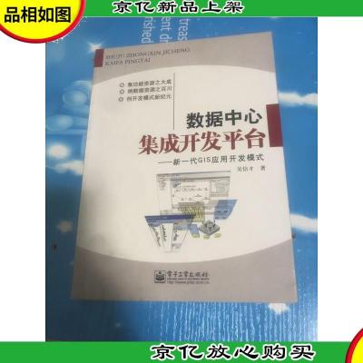 数据中心集成开发平台:新一代GIS应用开发模式