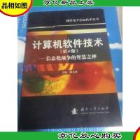 计算机软件技术:信息化战争的智慧之神(第2版)