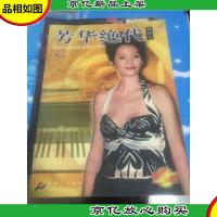 芳华绝代:梅艳芳经典歌曲钢琴演绎 纪念版